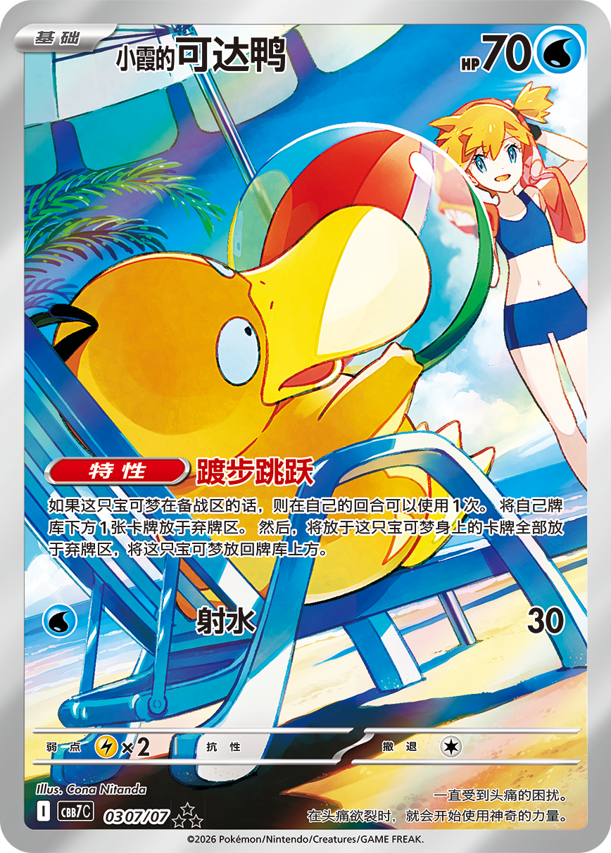 Gem Pack Vol. 7 CBB7C Misty's Psyduck art illustration preview; possible pull, not guaranteed
