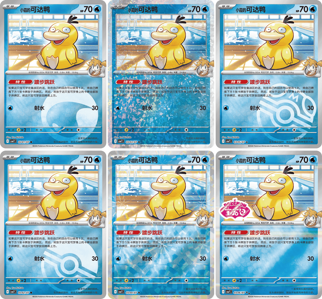 Gem Pack Vol. 7 Misty's Psyduck foil pattern variants; possible pulls, not guaranteed