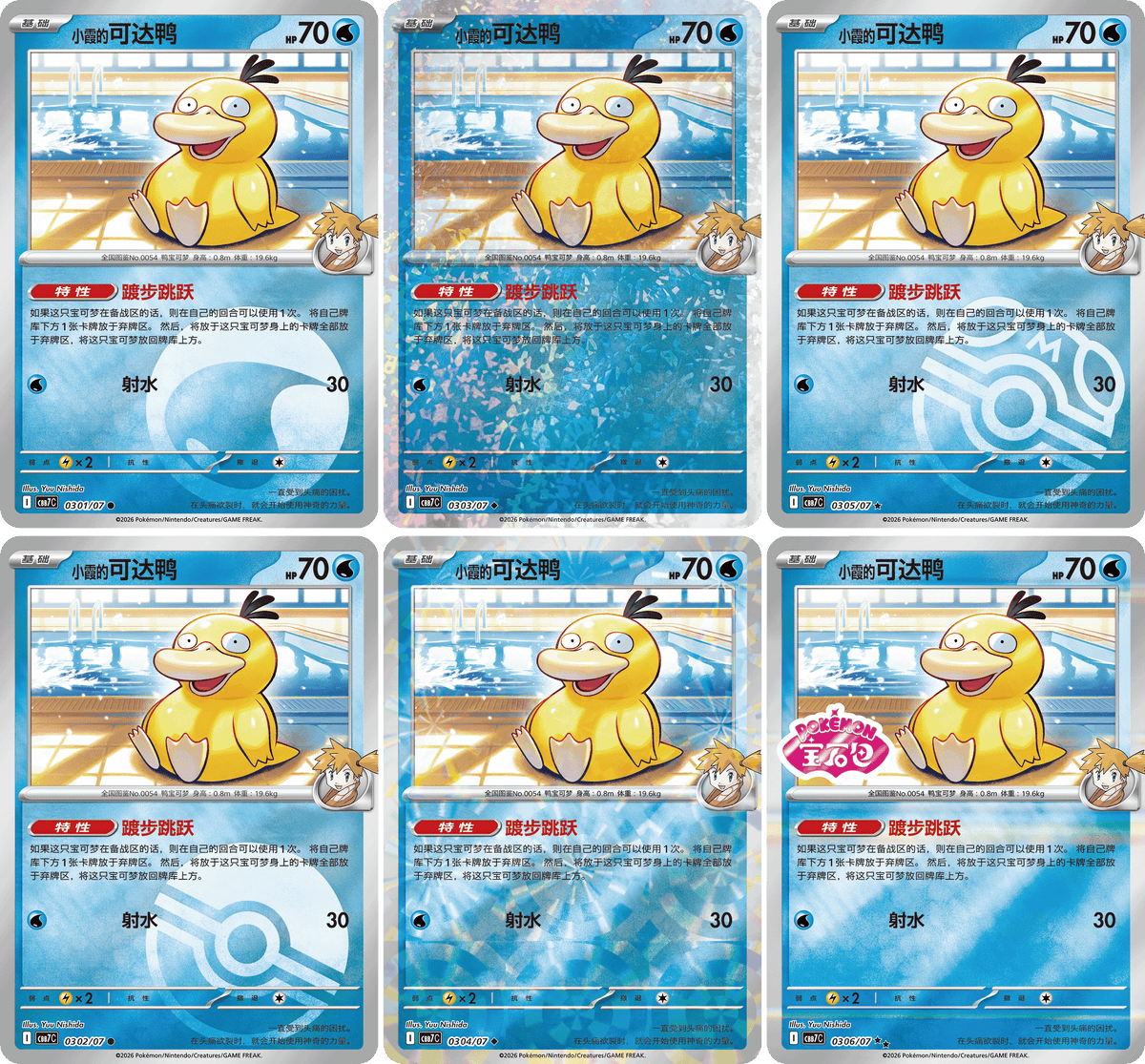 Gem Pack Vol. 7 Misty's Psyduck foil pattern variants; possible pulls, not guaranteed
