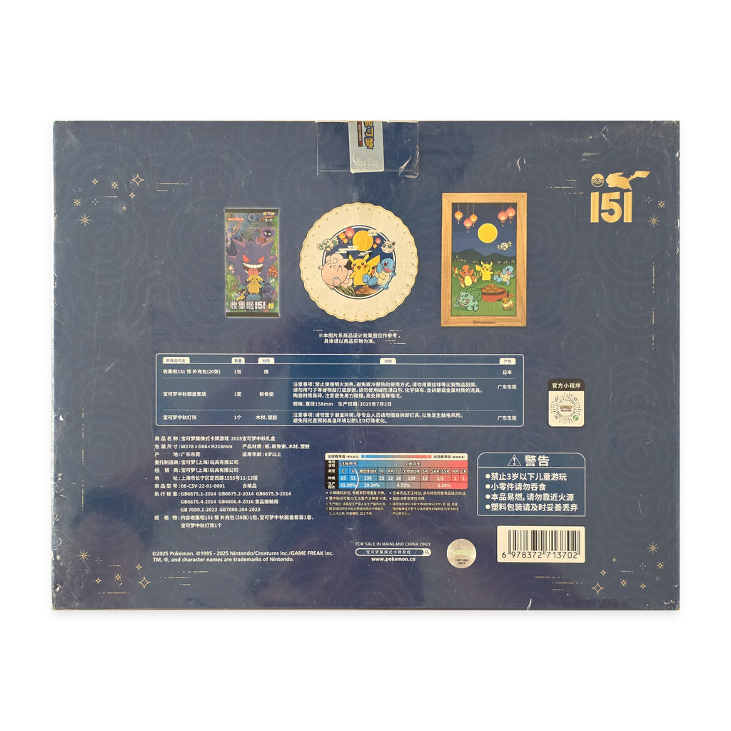 Pokémon Mid-Autumn Festival Gift Box 2025 – back packaging and contents – Simplified Chinese